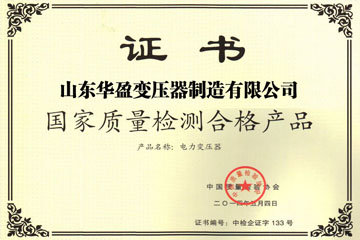 安徽华盈变压器厂国家质量检测合格证书