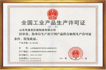 安徽华盈变压器厂工业生产许可证